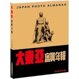 大東亞寫真年報 2603年版：圖文寫真系列