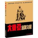 大東亞寫真年報 2603年版：圖文寫真系列