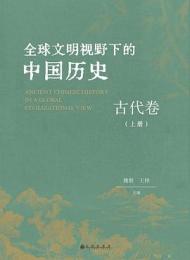 全球文明視野下的中國歷史:古代卷˙上下冊