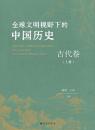 全球文明視野下的中國歷史:古代卷˙上下冊