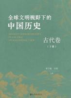 全球文明視野下的中國歷史:古代卷˙上下冊