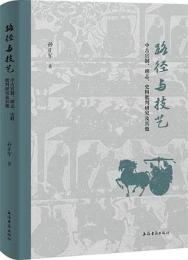 路徑與技藝：中古官制、碑誌、史料批判研究及其他