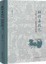 路徑與技藝：中古官制、碑誌、史料批判研究及其他