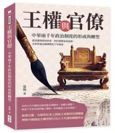 王權與官僚，中華兩千年政治制度的形成與轉型：從封建制度的形成，到官僚體系的延續，分析曾被反覆調整的千年制度