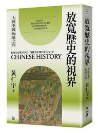 放寬歷史的視界：大歷史觀拓展之作 - 黃仁宇文集