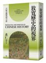 放寬歷史的視界：大歷史觀拓展之作 - 黃仁宇文集