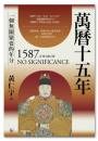 萬曆十五年：一個無關緊要的年分 - 黃仁宇文集