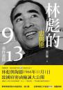 林彪的忠与逆：九一三事件重探　血歴史