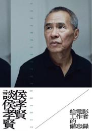 侯孝賢談侯孝賢：給電影工作者的備忘録　非虚構