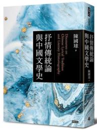 抒情傳統論与中国文学史