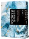 抒情傳統論与中国文学史
