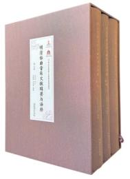 明清俗曲音樂文獻輯要與譯釋（全3卷）