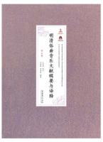 明清俗曲音樂文獻輯要與譯釋（全3卷）