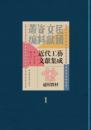 近代工藝文獻集成：通用教材（全30冊）民国文献資料叢編