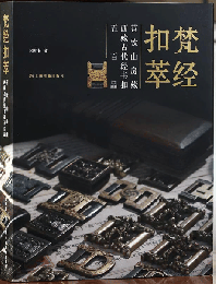梵經扣萃： 苕飲山房藏西藏古代經書扣五百品