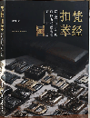 梵經扣萃： 苕飲山房藏西藏古代經書扣五百品