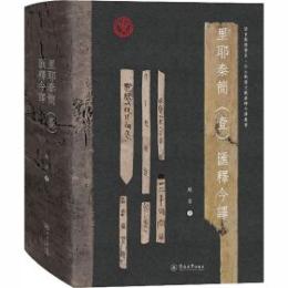 裡耶秦簡（壹）匯釋今譯（語言服務書系·出土戰國文獻匯釋今譯叢書）