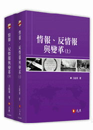情報、反情報与変革 （上下）