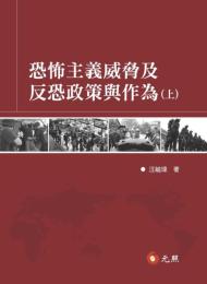 恐怖主義威脅及反恐政策与作為 （上下）