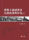 恐怖主義威脅及反恐政策与作為 （上下）