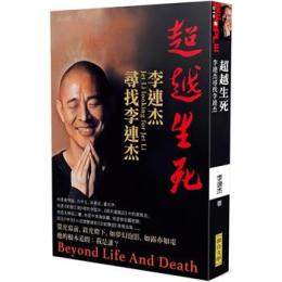 超越生死：李連杰尋找李連杰　台湾版