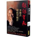 超越生死：李連杰尋找李連杰　台湾版