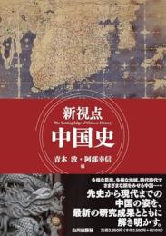 新視点　中国史