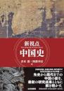 新視点　中国史
