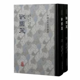 戦国策(全2冊)　中国古代史学叢書