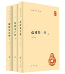 戦国策注釈(全３冊)　中華国学文庫