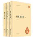 戦国策注釈(全３冊)　中華国学文庫