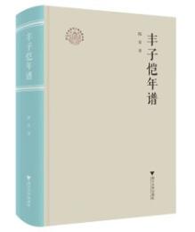 豐子愷年譜（浙江文化研究工程成果文庫）