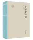 豐子愷年譜（浙江文化研究工程成果文庫）
