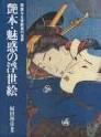 艶本・魅惑の浮世絵　華麗なる官能美の世界