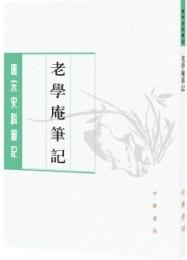 老学庵筆記　唐宋史料筆記叢刊