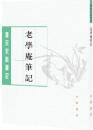 老学庵筆記　唐宋史料筆記叢刊