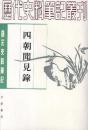 四朝聞見録　唐宋史料筆記叢刊　