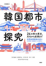 ［図説］韓国都市探究
24の街の歴史、文化から産業まで