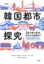 ［図説］韓国都市探究
24の街の歴史、文化から産業まで