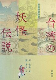 ［図説］台湾の妖怪伝説 