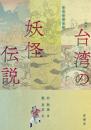 ［図説］台湾の妖怪伝説 