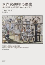 本作り500年の歴史 　本の印刷からZINEカルチャーまで