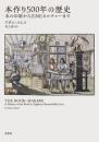 本作り500年の歴史 　本の印刷からZINEカルチャーまで