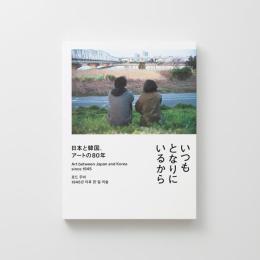 横浜美術館「いつもとなりにいるから　日本と韓国、アートの80年」展覧会　公式図録