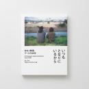 横浜美術館「いつもとなりにいるから　日本と韓国、アートの80年」展覧会　公式図録
