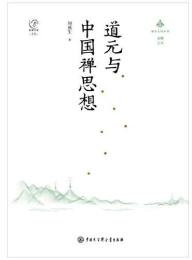 道元与中国禅思想