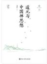 道元与中国禅思想