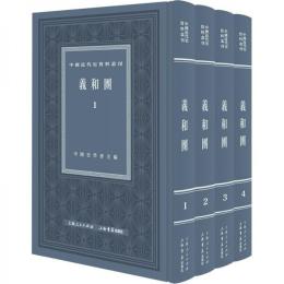 義和団　１－４ 　中国近代史資料叢刊 