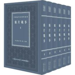 アヘン戦争　１－６ 　中国近代史資料叢刊 