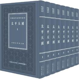 太平天国　１～８　中国近代史資料叢刊